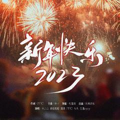 新年快乐2023