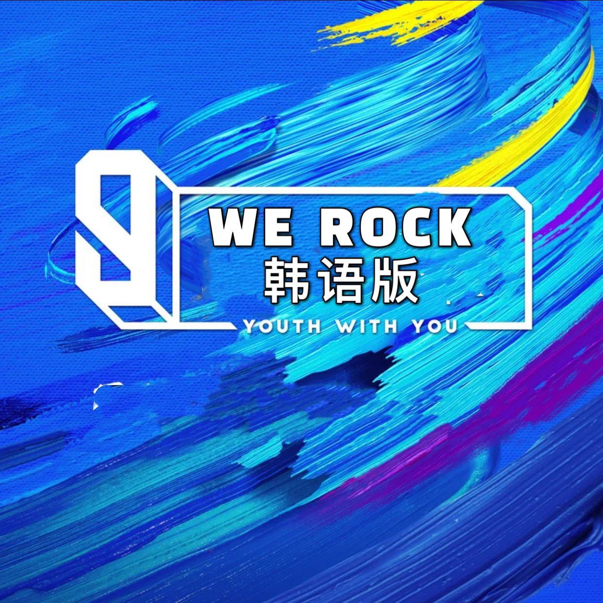 WE ROCK（韩语版）