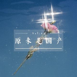 Vol.02“千万别让这些小众宝藏歌手火了”