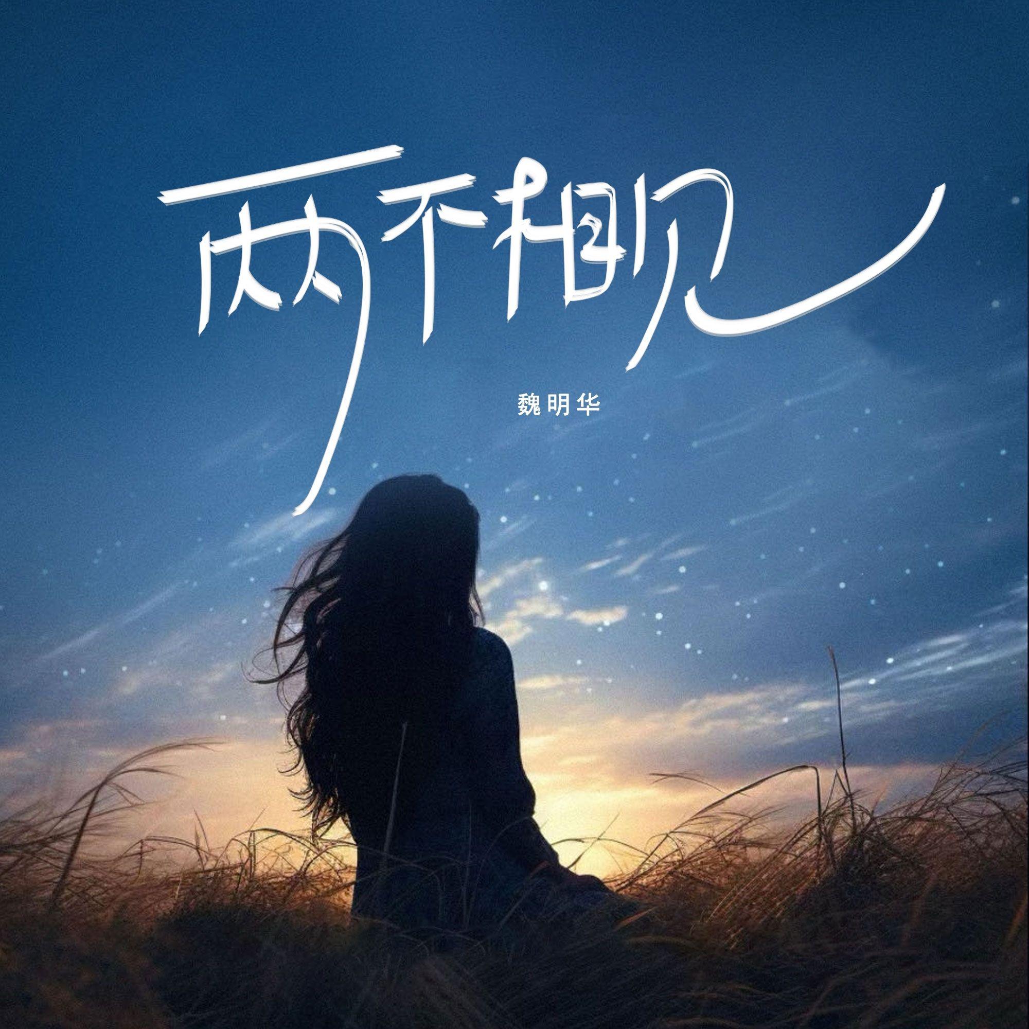 两不相见（正式版）