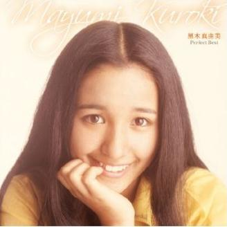 黒木真由美 パーフェクト・ベスト