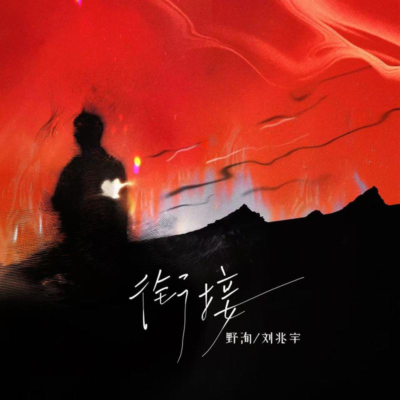 衔接专辑