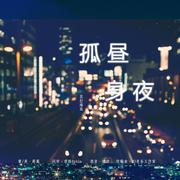 孤身昼夜