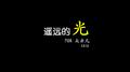 遥远的光 FOR 吴亦凡专辑