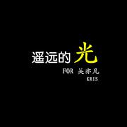 遥远的光 FOR 吴亦凡