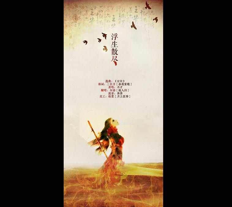 浮生散尽（Cover 不才）