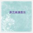 茶艺表演音乐 (3首)