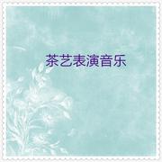 茶艺表演音乐 (3首)