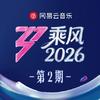 乘风2026 第2期专辑