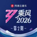 乘风2026 第2期