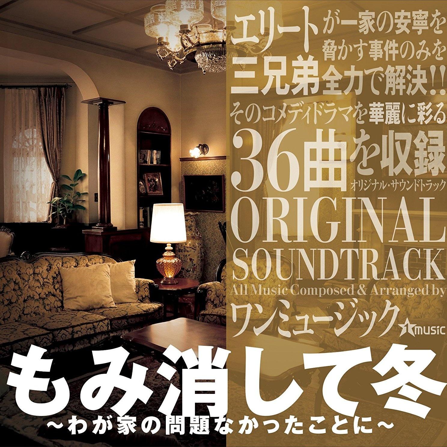 ドラマ「もみ消して冬 ～わが家の問題なかったことに～」オリジナル・サウンドトラック