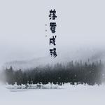 落雪成殇专辑