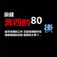 奔四的80后