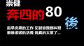 奔四的80后专辑