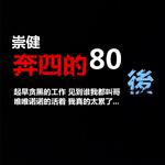 奔四的80后专辑