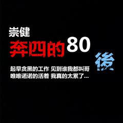 奔四的80后