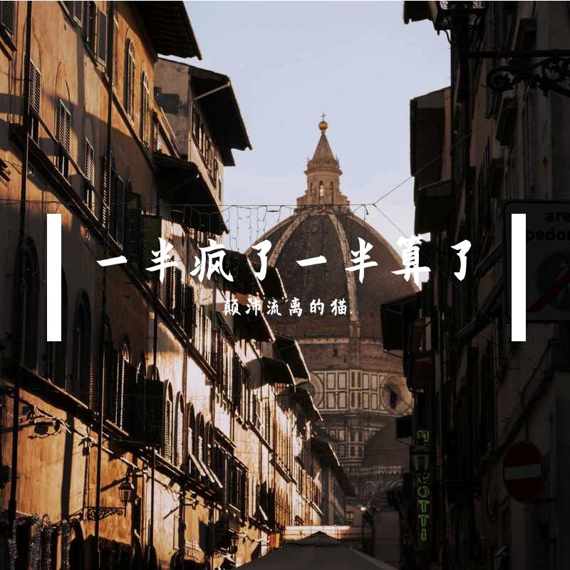 一半疯了一半算了