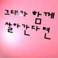 그대와 함께 살아간다면