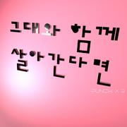 그대와 함께 살아간다면
