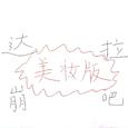 达拉崩吧