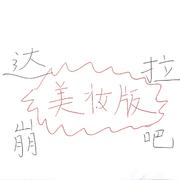 达拉崩吧
