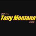 Tony Montana专辑