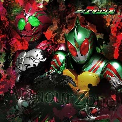 仮面ライダーアマゾンズ 主題歌「Armour Zone(Full Version)」专辑