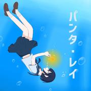 パンタ・レイ