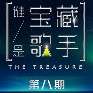 『谁是宝藏歌手』9期最全收录！♥