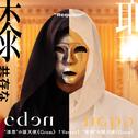 eden专辑
