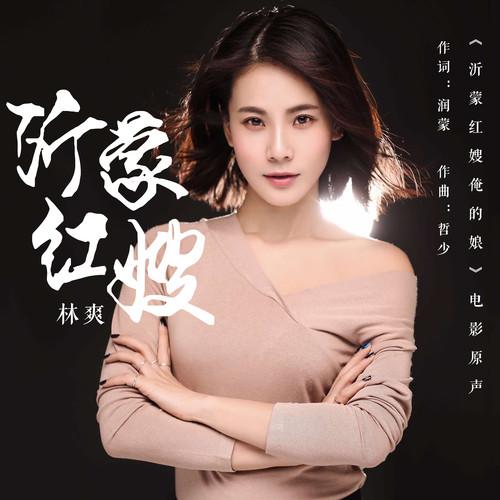 沂蒙红嫂