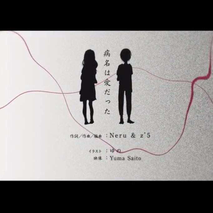 病名は愛だった/病名为爱