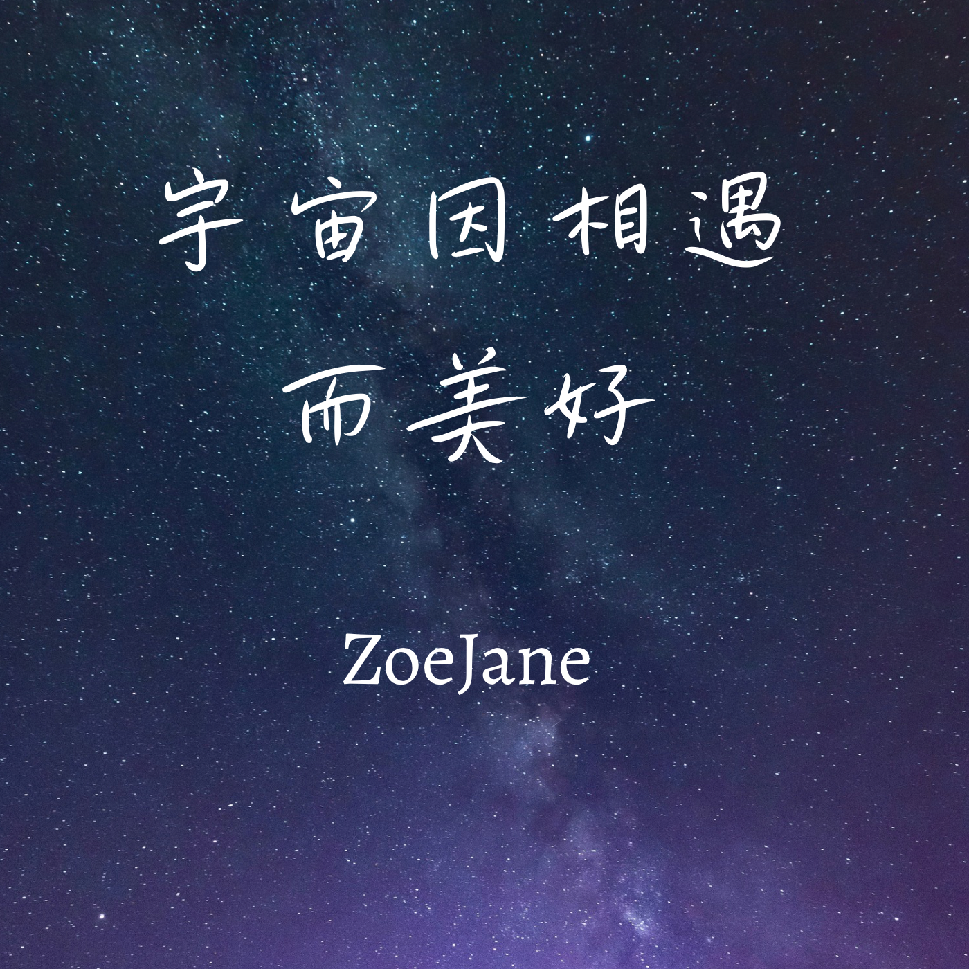 宇宙因相遇而美好