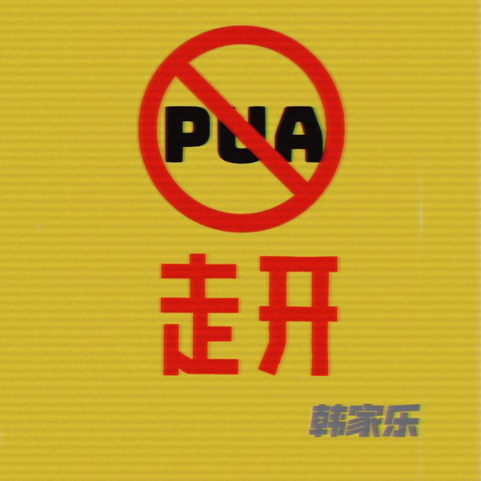 走开