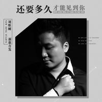 刘维刚 - 还要多久才能见到你(原版立体声伴奏)