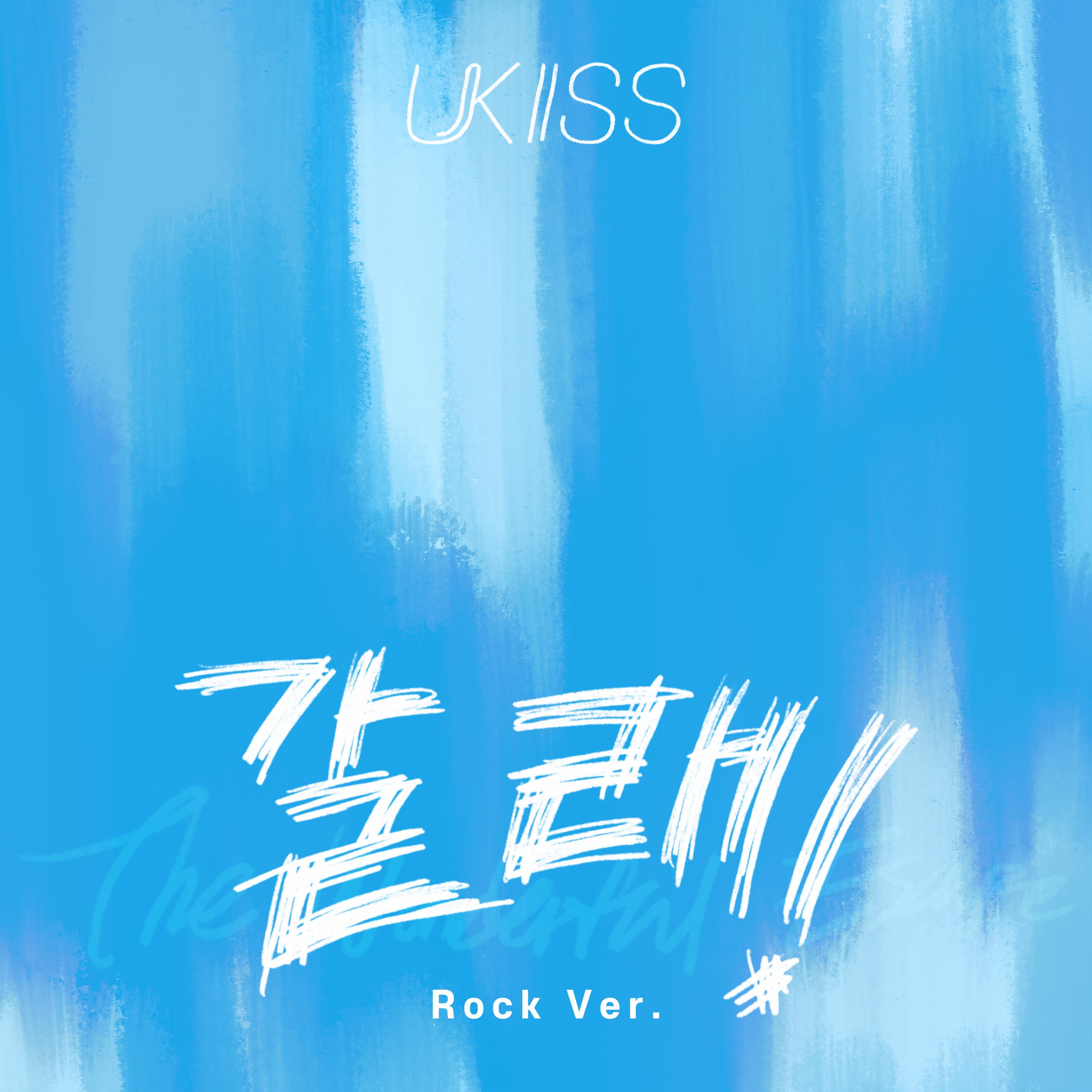갈래! (The Wonderful Escape) Rock Ver.