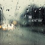 雨专辑
