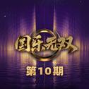 国乐无双 第10期专辑
