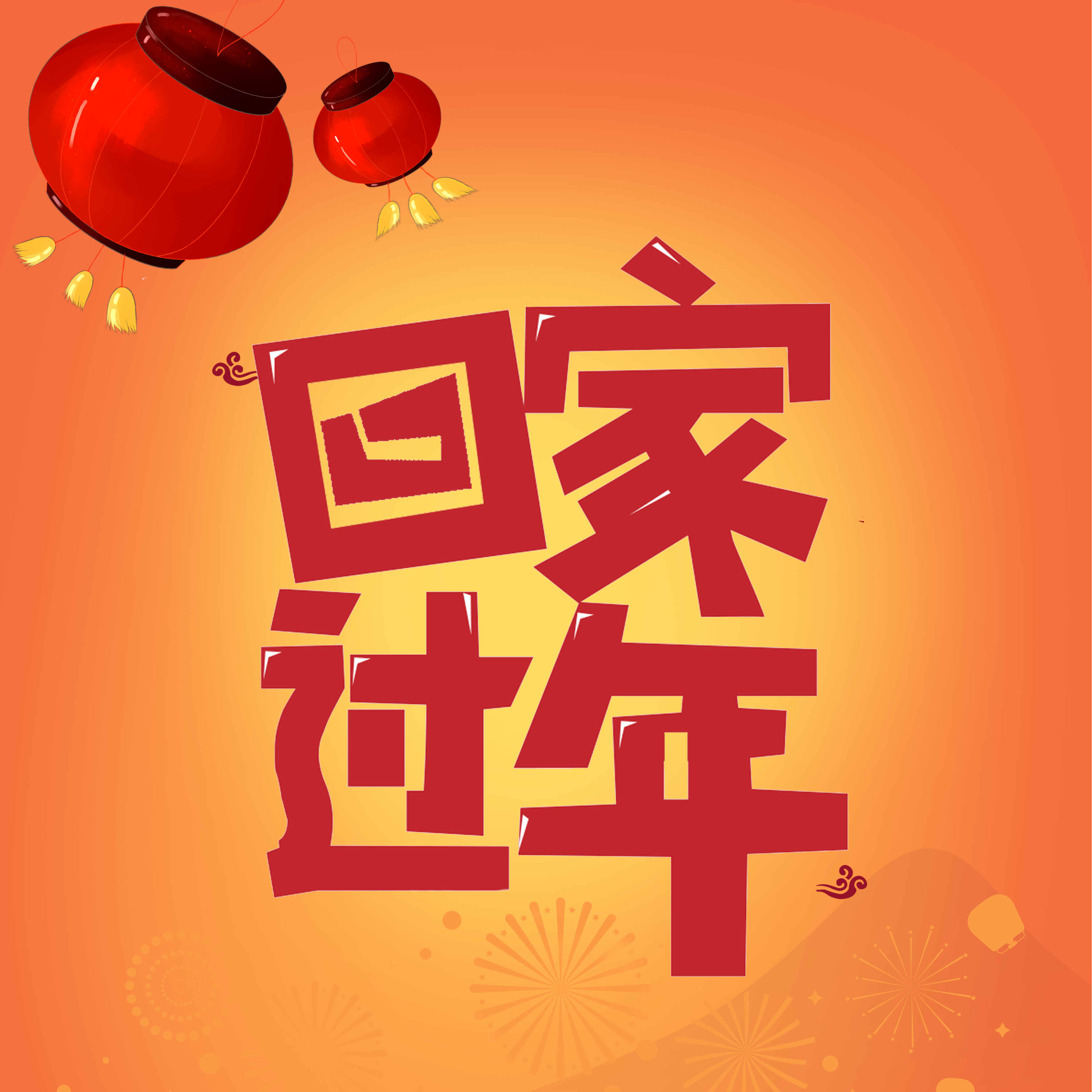 回家·过年