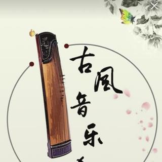 【古风】一品音乐