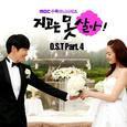 지고는 못 살아 OST Part.4
