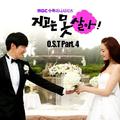 지고는 못 살아 OST Part.4