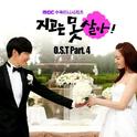 지고는 못 살아 OST Part.4专辑