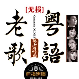 怀旧粤语老歌 - 港澳经典 一代记忆