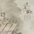 迟年叹·记梦微之