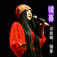 镜喜 - 爱错了人伤透了心(原版立体声伴奏)