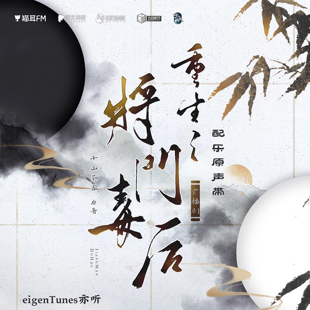《重生之将门毒后》OST