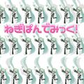 ねぎぱんでみっく！ (feat. 初音ミク)