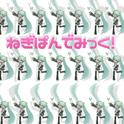 ねぎぱんでみっく！ (feat. 初音ミク)专辑