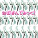 ねぎぱんでみっく！ (feat. 初音ミク)专辑
